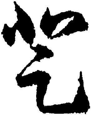 登,王羲之,書法字典